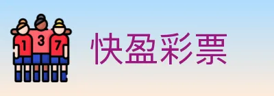 快盈彩票 logo